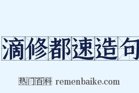 滴修都速造句是什么意思的图片